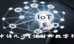 TP数字钱包可以申请几个？详解TP数字