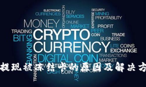 TP钱包提现被冻结卡的原因及解决方法解析