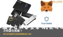  TP钱包可以在多台设备登录吗？使用及