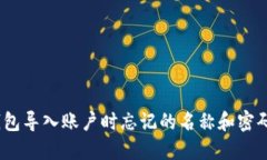 :如何找回TP钱包导入账户时忘记的名称