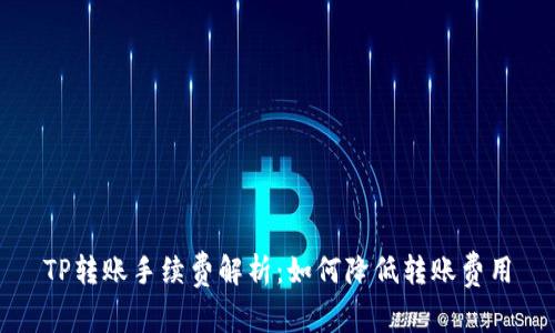 TP转账手续费解析：如何降低转账费用
