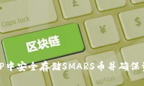 如何在TP中安全存储SMARS币并确保资产安全